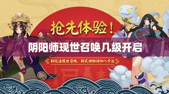 阴阳师现世召唤几级开启