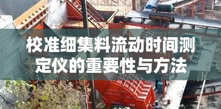 校准细集料流动时间测定仪的重要性与方法