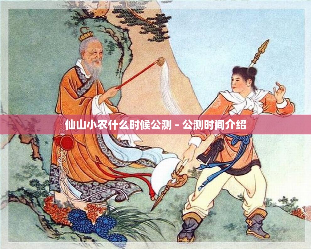 仙山小农什么时候公测 - 公测时间介绍