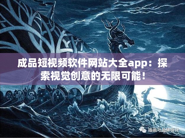 成品短视频软件网站大全app：探索视觉创意的无限可能！