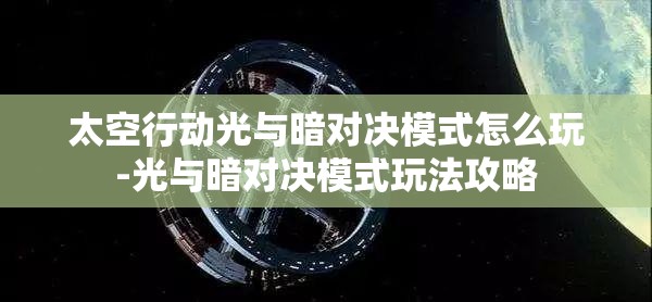 太空行动光与暗对决模式怎么玩-光与暗对决模式玩法攻略