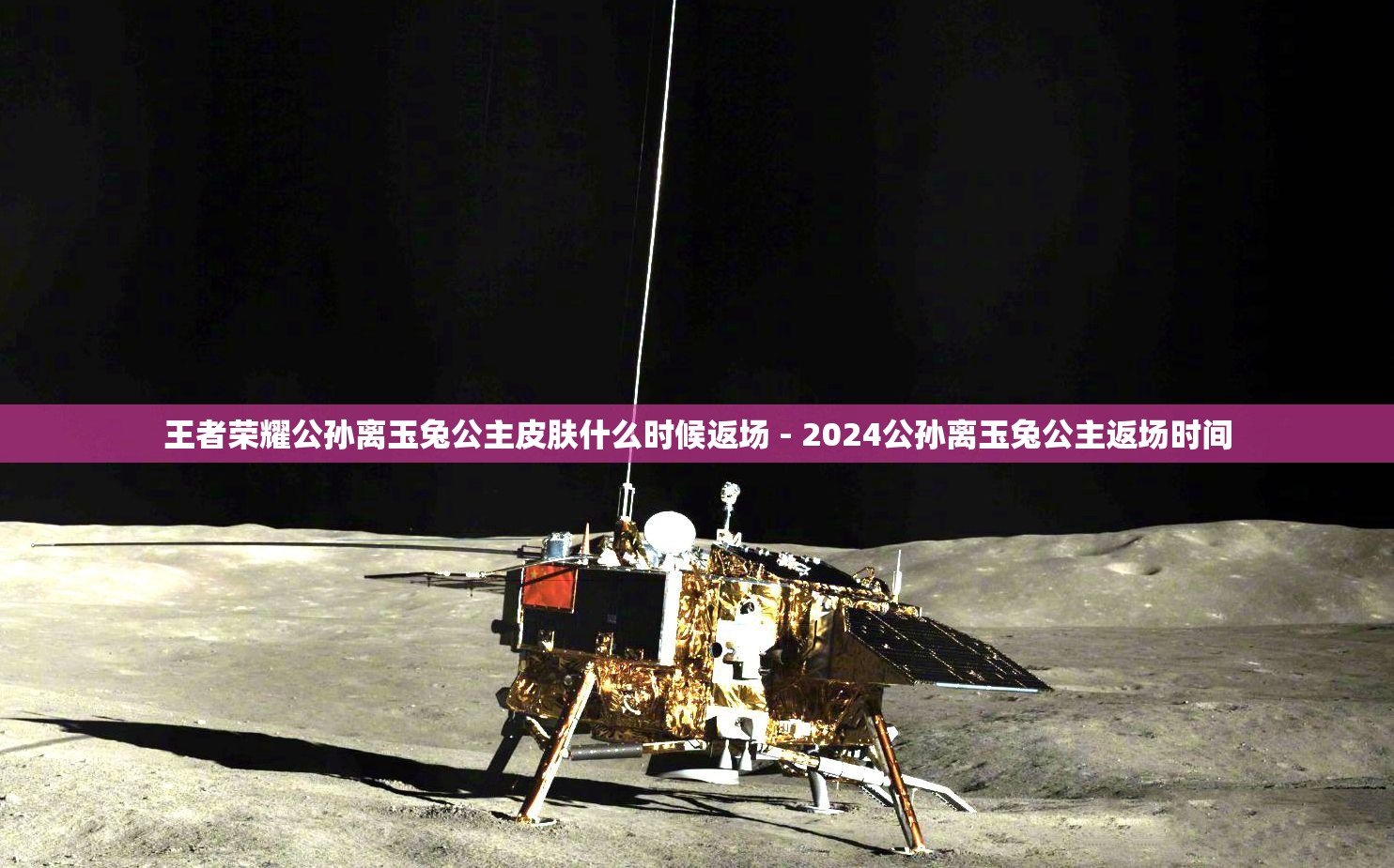 王者荣耀公孙离玉兔公主皮肤什么时候返场 - 2024公孙离玉兔公主返场时间