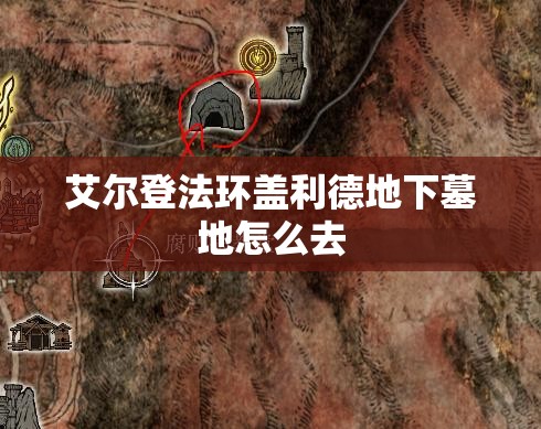 艾尔登法环盖利德地下墓地怎么去