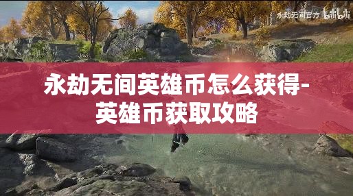 永劫无间英雄币怎么获得-英雄币获取攻略